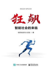 狂飙：智能社会的来临