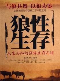 狼性生存：人生必知的强势生存之道