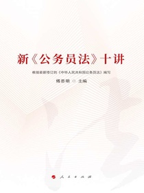 新公务员法十讲