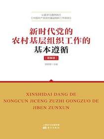 新时代党的农村基层组织工作的基本遵循（图解版）