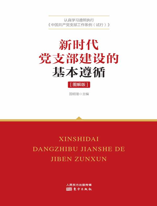 新时代党支部建设的基本遵循（图解版）