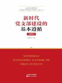 新时代党支部建设的基本遵循（图解版）