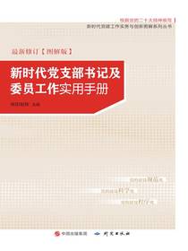 新时代党支部书记及委员工作实用手册（图解版）