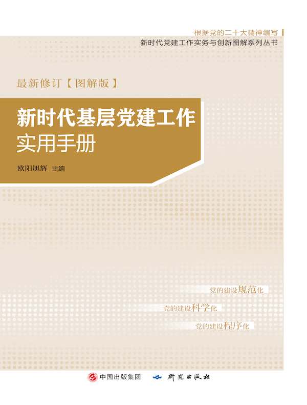 新时代基层党建工作实用手册：图解版