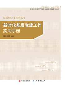 新时代基层党建工作实用手册：图解版