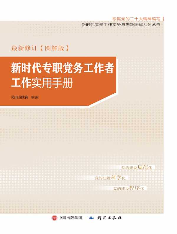 新时代专职党务工作者工作实用手册：图解版