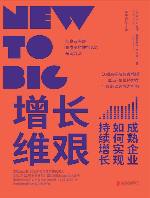 增长维艰：成熟企业如何实现持续增长