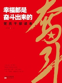 幸福都是奋斗出来的