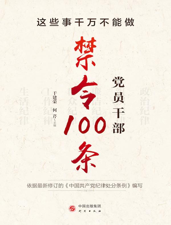 这些事千万不能做：党员干部禁令100条