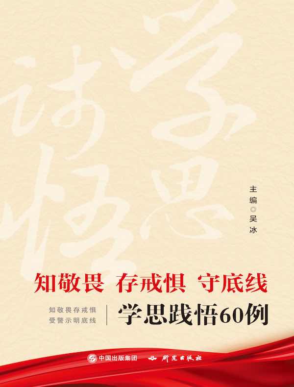 知敬畏 存戒惧 守底线：学思践悟60例