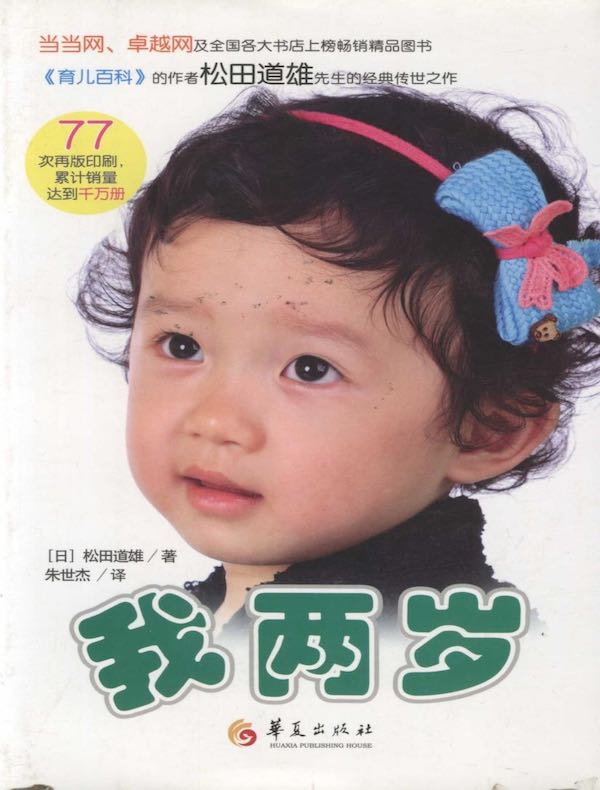 我两岁