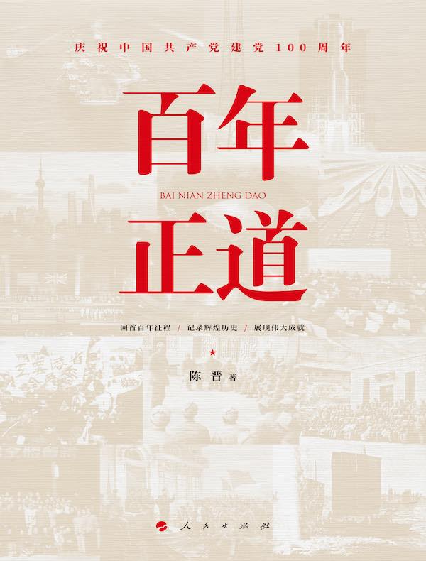 百年正道