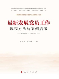 最新发展党员工作规程方法与案例启示