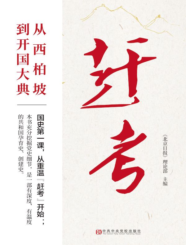 赶考：从西柏坡到开国大典