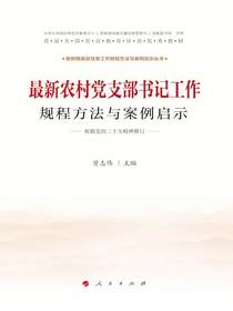 最新农村党支部书记工作规程方法与案例启示