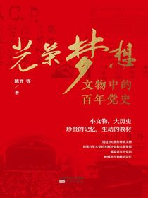 光荣梦想：文物中的百年党史