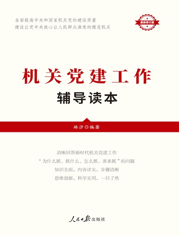 机关党建工作辅导读本