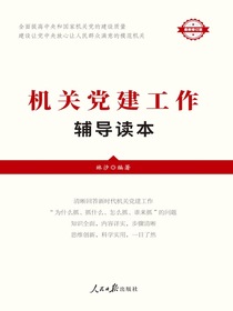 机关党建工作辅导读本
