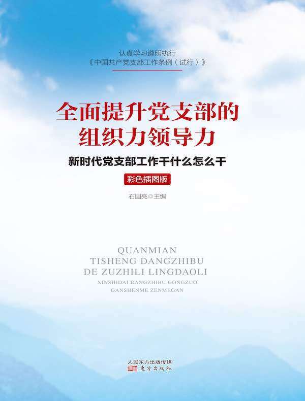 全面提升党支部的组织力领导力：新时代党支部工作干什么怎么干