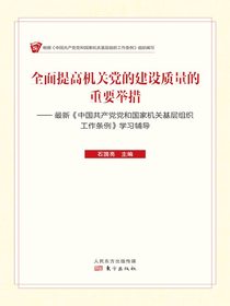 全面提高机关党的建设质量的重要举措