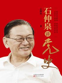 石仲泉讲党史