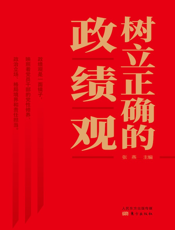 树立正确的政绩观