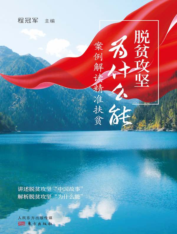 脱贫攻坚为什么能案例解读精准扶贫