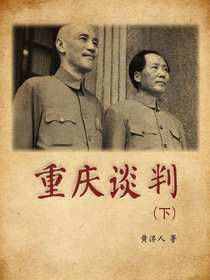 重庆谈判（下）