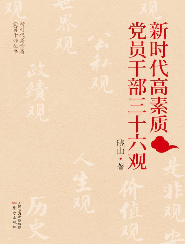 新时代高素质党员干部三十六观