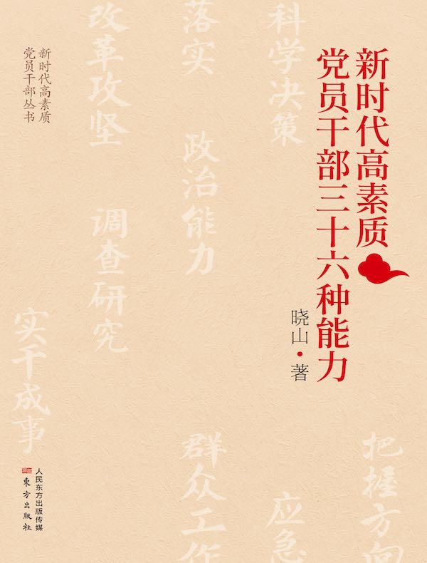新时代高素质党员干部三十六种能力