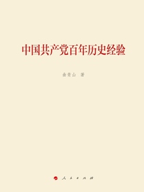 中国共产党百年历史经验