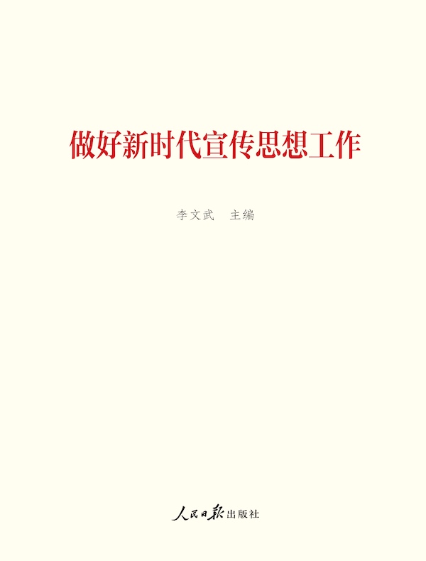 做好新时代宣传思想工作