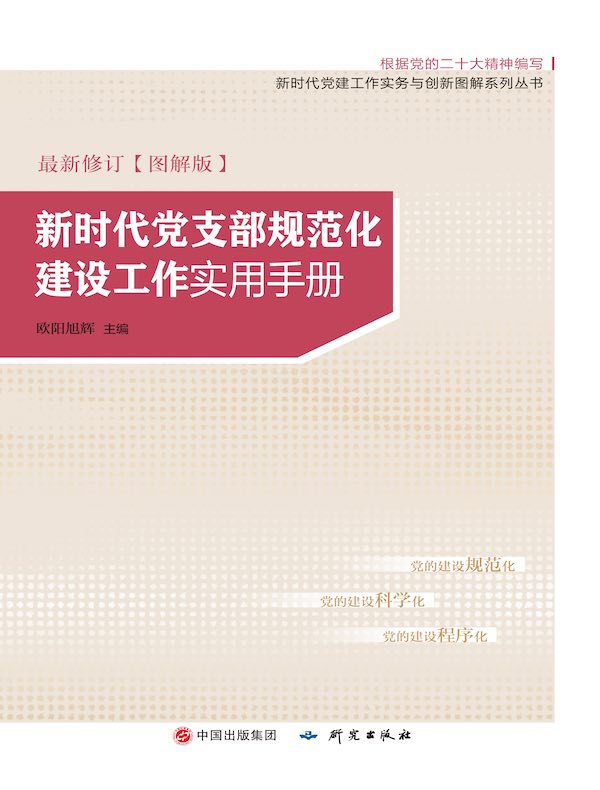 新时代党支部规范化建设工作实用手册（图解版）