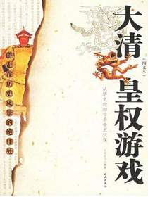 大清皇权游戏