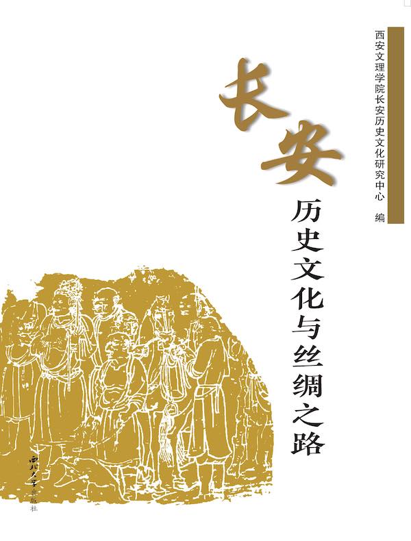 长安历史文化与丝绸之路