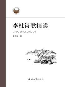 李杜诗歌精读