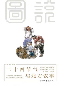 图说二十四节气与北方农事