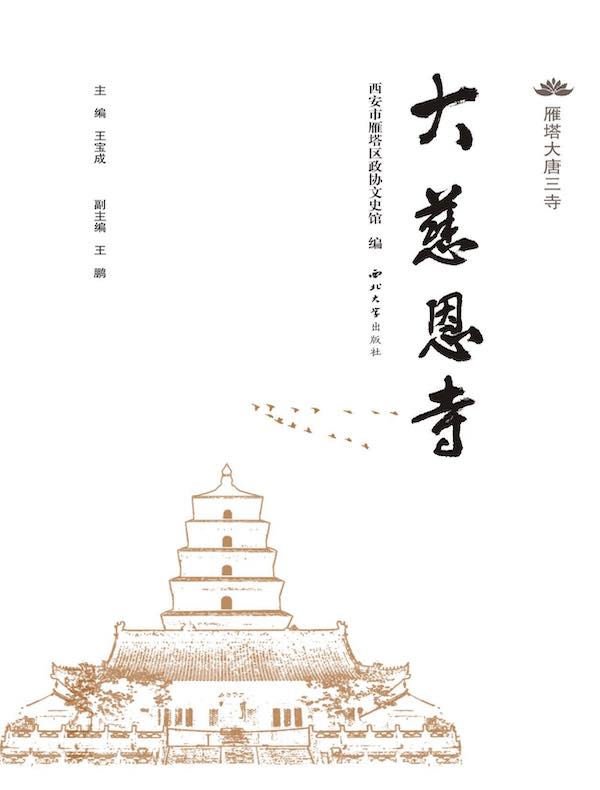 雁塔大唐三寺：大慈恩寺