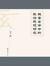 魏晋玄学中的政治思想研究
