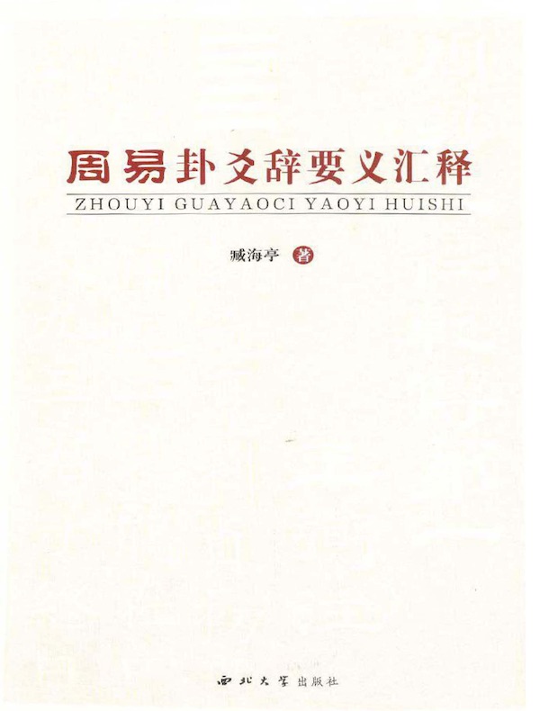 周易卦爻辞要义汇释