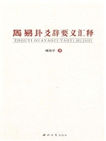 周易卦爻辞要义汇释
