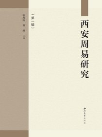 西安周易研究（第一辑）