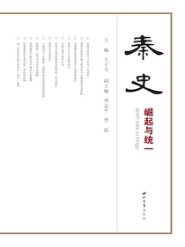秦史：崛起与统一