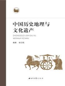 中国历史地理与文化遗产