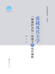 张载及其关学