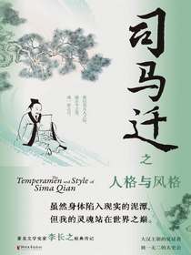 司马迁之人格与风格