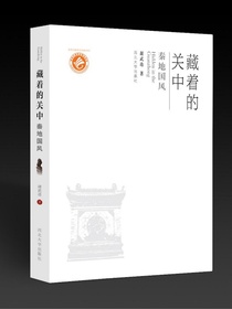 藏着的关中：秦地国风