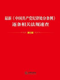 最新中国共产党纪律处分条例逐条相关法规速查（第5版）