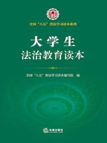 大学生法治教育读本
