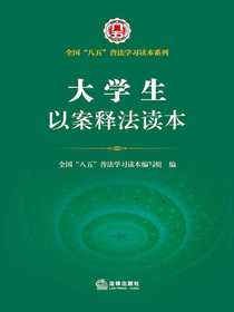 大学生以案释法读本